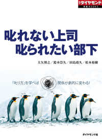 週刊ダイヤモンド 特集BOOKS<br> 叱れない上司　叱られたい部下