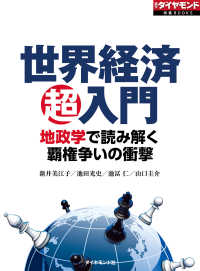 週刊ダイヤモンド 特集BOOKS<br> 世界経済超入門　地政学で読み解く覇権争いの衝撃