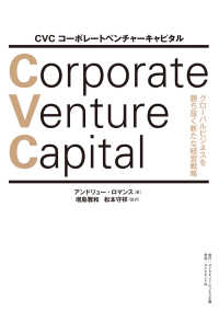 CVC コーポレートベンチャーキャピタル - グローバルビジネスを勝ち抜く新たな経営戦略