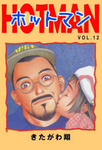 ホットマン　VOL.12