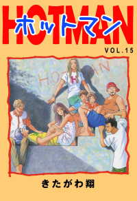 ホットマン　VOL.15