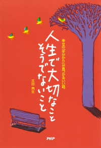 人生で大切なこと　そうでないこと - 幸せの「手がかり」が見つかるいい話。