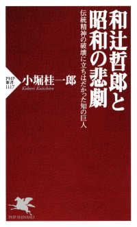 和辻哲郎と昭和の悲劇 - 伝統精神の破壊に立ちはだかった知の巨人