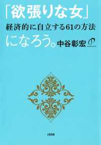 「欲張りな女」になろう（大和出版） - 経済的に自立する61の方法