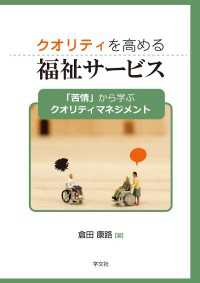 クオリティを高める福祉サービス - 「苦情」から学ぶクオリティマネジメント