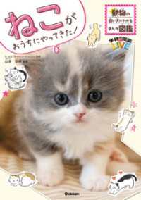ねこがおうちにやってきた！ 動物の飼い方がわかるまんが図鑑