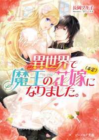 異世界で魔王の花嫁（未定）になりました。 ビーズログ文庫