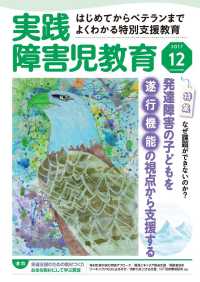 実践障害児教育2017年12月号