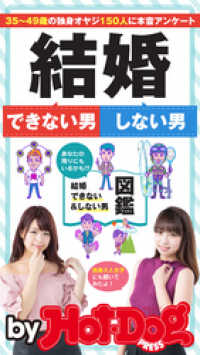 Ｈｏｔ－Ｄｏｇ　ＰＲＥＳＳ　Ｓｅｌｅｃｔｉｏｎ<br> ｂｙ　Ｈｏｔ－Ｄｏｇ　ＰＲＥＳＳ　結婚できない男　しない男