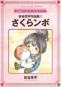 デジコレ<br> 吉谷光平作品集1 さくらンボ