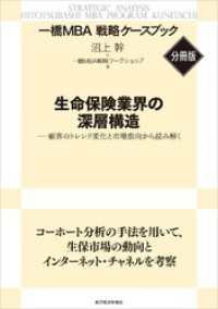 生命保険業界の深層構造　【一橋ＭＢＡ戦略ケースブック・分冊版】―顧客のトレンド変化と市場動向から読み解く