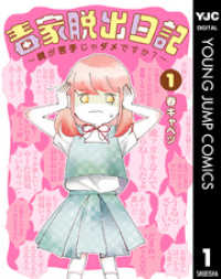ヤングジャンプコミックスDIGITAL<br> 毒家脱出日記～親が苦手じゃダメですか？～ 1