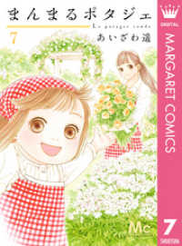 マーガレットコミックスDIGITAL<br> まんまるポタジェ 7