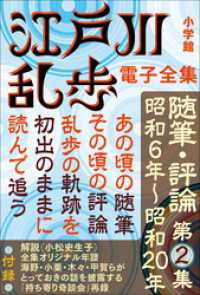 江戸川乱歩 電子全集17　随筆・評論第2集 江戸川乱歩 電子全集