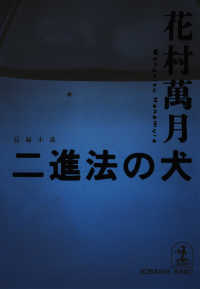 光文社文庫<br> 二進法の犬