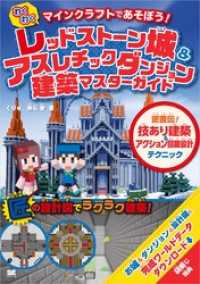 マインクラフトであそぼう！わくわく レッドストーン城 & アスレチックダンジョン建築マスターガイド  匠直伝！技あり建築＆アクショ