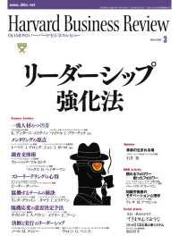 DIAMONDハーバード･ビジネス･レビュー<br> DIAMONDハーバード・ビジネス・レビュー 08年3月号
