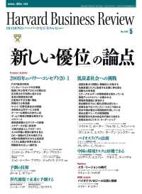 DIAMONDハーバード・ビジネス・レビュー 08年5月号 DIAMONDハーバード･ビジネス･レビュー