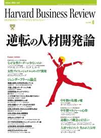 DIAMONDハーバード･ビジネス･レビュー<br> DIAMONDハーバード・ビジネス・レビュー 08年6月号