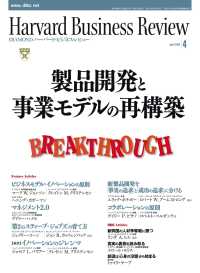 DIAMONDハーバード･ビジネス･レビュー<br> DIAMONDハーバード・ビジネス・レビュー 09年4月号