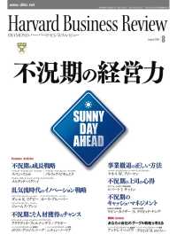 DIAMONDハーバード･ビジネス･レビュー<br> DIAMONDハーバード・ビジネス・レビュー 09年8月号