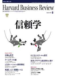 DIAMONDハーバード･ビジネス･レビュー<br> DIAMONDハーバード・ビジネス・レビュー 09年9月号