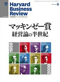 DIAMONDハーバード･ビジネス･レビュー<br> DIAMONDハーバード・ビジネス・レビュー 10年9月号