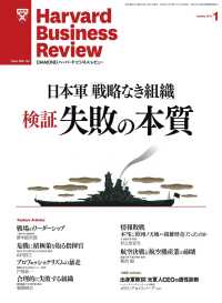 DIAMONDハーバード･ビジネス･レビュー<br> DIAMONDハーバード・ビジネス・レビュー 11年1月号