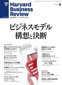 DIAMONDハーバード･ビジネス･レビュー<br> DIAMONDハーバード・ビジネス・レビュー 11年8月号