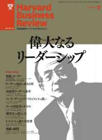 DIAMONDハーバード･ビジネス･レビュー<br> DIAMONDハーバード・ビジネス・レビュー 11年9月号
