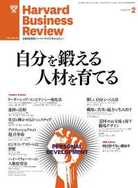 DIAMONDハーバード･ビジネス･レビュー<br> DIAMONDハーバード・ビジネス・レビュー 12年2月号