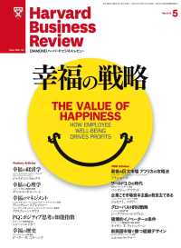 DIAMONDハーバード･ビジネス･レビュー<br> DIAMONDハーバード・ビジネス・レビュー 12年5月号