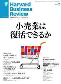 DIAMONDハーバード･ビジネス･レビュー<br> DIAMONDハーバード・ビジネス・レビュー 12年7月号