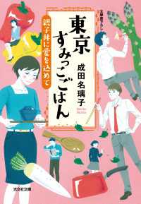 東京すみっこごはん　親子丼に愛を込めて 光文社文庫