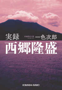 実録西郷隆盛 光文社文庫