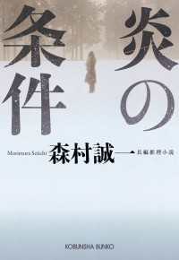 炎の条件 光文社文庫