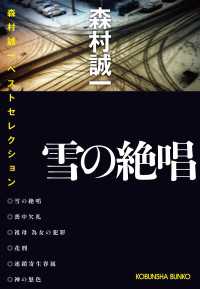 光文社文庫<br> 雪の絶唱～森村誠一ベストセレクション～