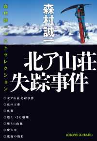 光文社文庫<br> 北ア山荘失踪事件～森村誠一ベストセレクション～