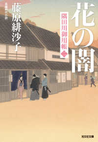 花の闇～隅田川御用帳（二）～ 光文社文庫