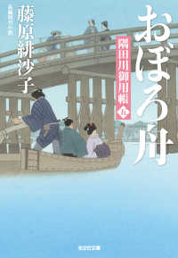 おぼろ舟～隅田川御用帳（五）～ 光文社文庫
