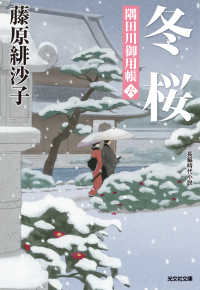 冬桜～隅田川御用帳（六）～ 光文社文庫