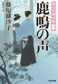 鹿鳴（はぎ）の声～隅田川御用帳（十二）～ 光文社文庫