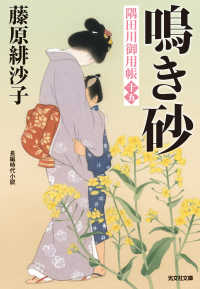 光文社文庫<br> 鳴き砂～隅田川御用帳（十五）～