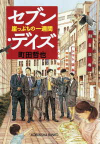 セブン・デイズ～崖っぷちの一週間～ 光文社文庫