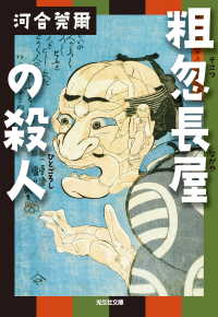 粗忽長屋の殺人（ひとごろし） 光文社文庫