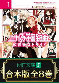 【合本版】ミカグラ学園組曲　全8巻 MF文庫J