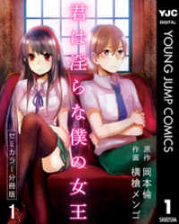 君は淫らな僕の女王 セミカラー 分冊版 1 ヤングジャンプコミックスDIGITAL