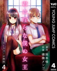 君は淫らな僕の女王 セミカラー 分冊版 4 ヤングジャンプコミックスDIGITAL