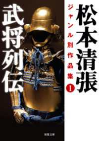 松本清張ジャンル別作品集 ： 1 武将列伝 双葉文庫