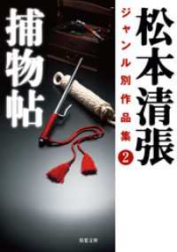 松本清張ジャンル別作品集 ： 2 捕物帖 双葉文庫